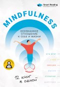 Книга "Mindfulness. Осознанное отношение к себе и жизни. 12 книг в одной" (М. Иванов, 2022)
