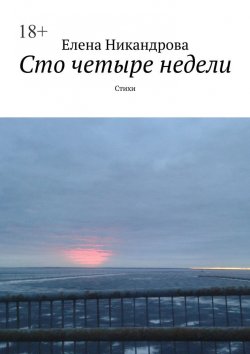 Книга "Сто четыре недели. Стихи" – Елена Никандрова