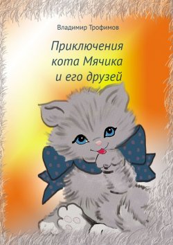Книга "Приключения кота Мячика и его друзей" – Владимир Трофимов