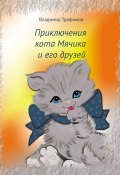 Приключения кота Мячика и его друзей (Владимир Трофимов)
