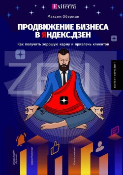 Книга "Продвижение бизнеса в Яндекс. Дзен" – Максим Оберман