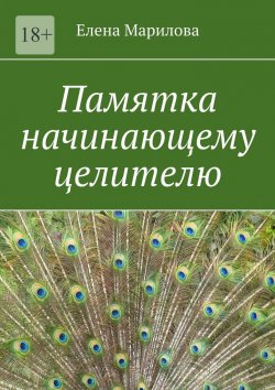 Книга "Памятка начинающему целителю" – Елена Марилова