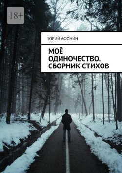 Книга "Моё одиночество. Сборник стихов" – Юрий Афонин