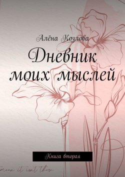 Книга "Дневник моих мыслей. Книга вторая" – Алёна Козлова
