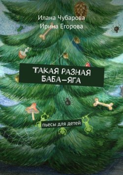 Книга "Такая разная Баба-яга. Пьесы для детей" – Илана Чубарова, Ирина Егорова