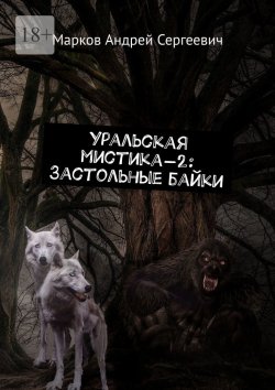 Книга "Уральская мистика – 2: Застольные байки" – Андрей Марков