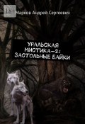 Уральская мистика – 2: Застольные байки (Андрей Марковский)