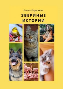 Книга "Звериные истории" – Елена Корджева