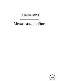 Книга "Механика любви" – Татьяна ФРО, 2022