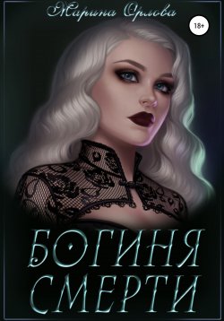 Книга "Богиня Смерти" {Елей} – Марина Орлова, 2020