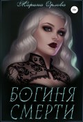 Книга "Богиня Смерти" (Марина Орлова, 2020)
