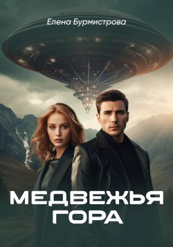 Книга "Медвежья гора" – Елена Бурмистрова, 2022