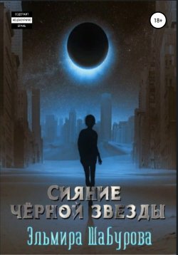 Книга "Сияние чёрной звезды" – Эльмира Шабурова, 2021
