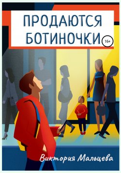 Книга "Продаются ботиночки" – Виктория Мальцева, 2022