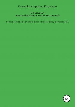 Книга "Основания взаимодействия ментальностей (на примере христианской и исламской цивилизаций)" – Елена Крупская, 2004
