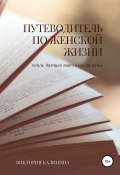 Путеводитель по женской жизни (Виктория Калинина, 2022)