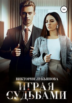 Книга "Играя судьбами" {Рядом с тобой} – Виктория Лукьянова, 2022