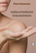 Тайна стройного тела раскрыта (Юлия Никитина, 2021)