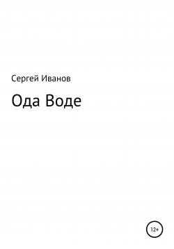 Книга "Ода Воде" – Сергей Иванов, 1996