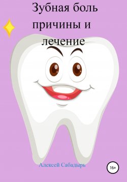 Книга "Зубная боль – причины и лечение" – Алексей Сабадырь, 2017