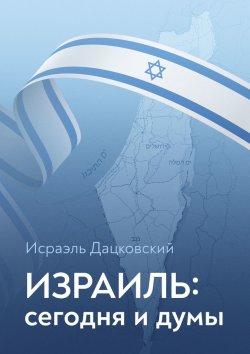 Книга "Израиль: сегодня и думы" – Исраэль Дацковский