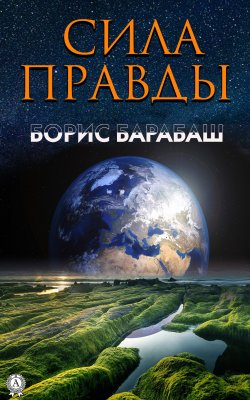 Книга "Сила правды" – Борис Барабаш