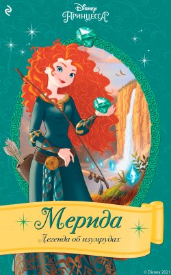 Книга "Мерида. Легенда об изумрудах" {Принцессы Disney. Новые приключения} – Элли О'Райан, 2021