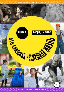 Книга "Эта смешная несмешная жизнь" – Юлия Бердникова, Инга Яр, Юлия Бердникова, 2022