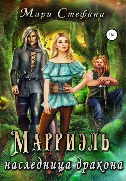 Книга "Марриэль – наследница дракона" – Мари Стефани, 2021