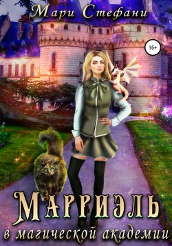 Книга "Марриэль в магической академии" – Мари Стефани, 2021