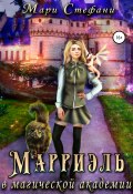 Марриэль в магической академии (Мари Стефани, 2021)