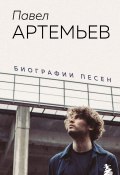 Книга "Павел Артемьев. Биографии песен" (Павел Артемьев, 2022)