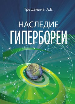 Книга "Наследие Гипербореи" – Анна Трещалина, 2022