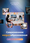 Современное медиаобразование / Учебно-методическое пособие (Вероника Ярных, Наталья Макарова, 2021)