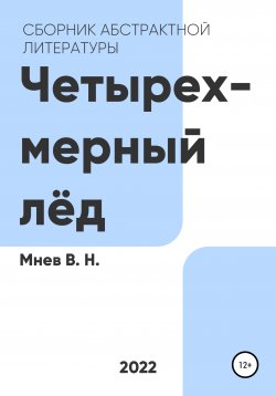 Книга "Четырехмерный лёд" – Вадим Мнев, 2022