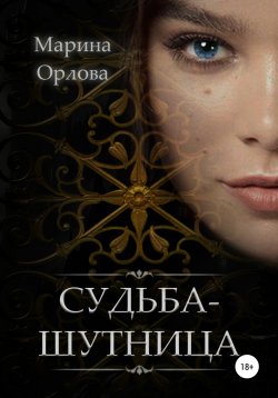 Книга "Судьба-шутница" {Двуликие} – Марина Орлова, 2021