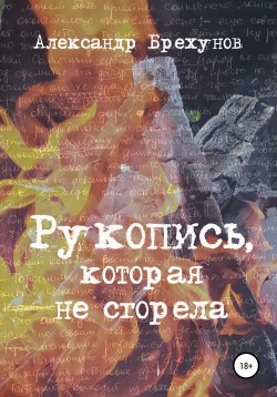 Книга "Рукопись, которая не сгорела" – Александр Брехунов, 1997