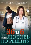 Книга "36 и 6, или Любовь по рецепту" (Ольга Иванова, 2019)