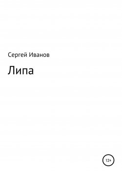 Книга "Липа" – Сергей Иванов, 1996
