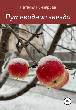 Книга "Путеводная звезда" – Наталья Гончарова, 2022