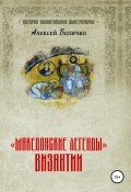 «Македонские легенды» Византии (Алексей Величко, 2021)