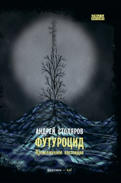 Книга "Футуроцид. Продолженное настоящее / Сборник" – Андрей Столяров, 2021