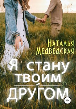 Книга "Я стану твоим другом" – Наталья Медведская, 2021