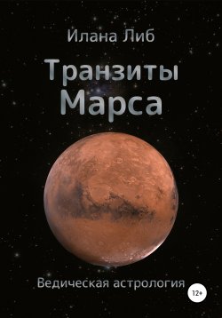 Книга "Транзиты Марса" – Илана Либ, 2022
