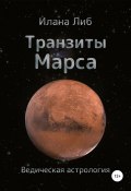 Транзиты Марса (Илана Либ, 2022)