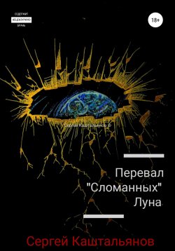 Книга "Перевал «Сломанных». Луна" – Сергей Каштальянов, 2022