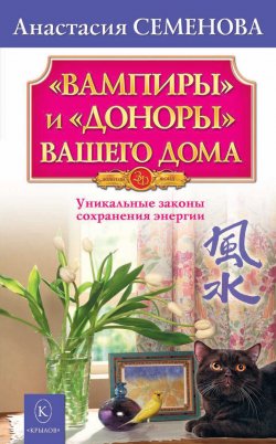 Книга "«Вампиры» и «доноры» вашего дома" – Анастасия Семенова, 2011