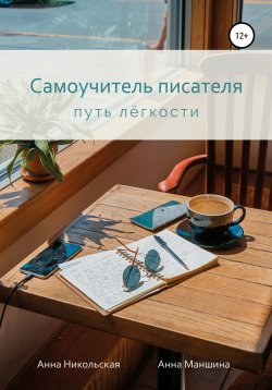 Книга "Самоучитель писателя. Путь лёгкости" – Анна Никольская, Анна Маншина, 2021