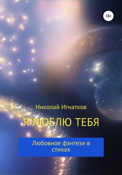 Книга "Я люблю тебя" – Николай Игнатков, 2022