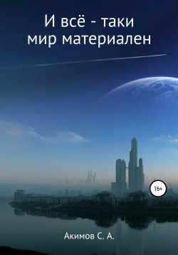 Книга "И всё-таки мир материален" – Сергей Акимов, 2022